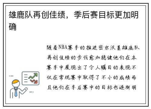 雄鹿队再创佳绩，季后赛目标更加明确