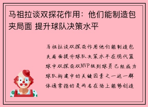 马祖拉谈双探花作用：他们能制造包夹局面 提升球队决策水平