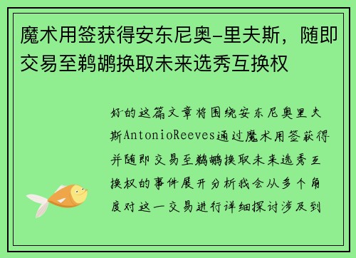 魔术用签获得安东尼奥-里夫斯，随即交易至鹈鹕换取未来选秀互换权