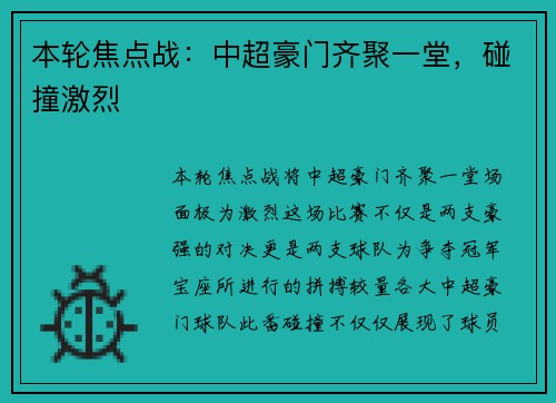 本轮焦点战:中超豪门齐聚一堂,碰撞激烈