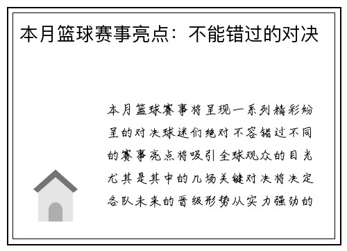 本月篮球赛事亮点:不能错过的对决