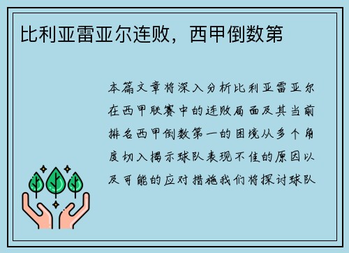 比利亚雷亚尔连败,西甲倒数第