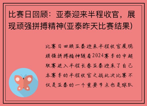 比赛日回顾:亚泰迎来半程收官,展现顽强拼搏精神(亚泰昨天比赛结果)