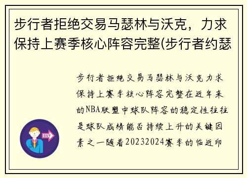 步行者拒绝交易马瑟林与沃克,力求保持上赛季核心阵容完整(步行者约瑟夫)