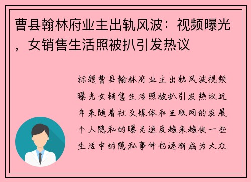 曹县翰林府业主出轨风波:视频曝光,女销售生活照被扒引发热议