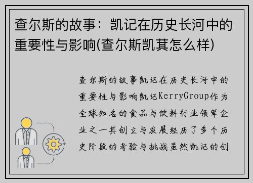 查尔斯的故事:凯记在历史长河中的重要性与影响(查尔斯凯萁怎么样)