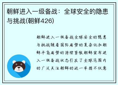 朝鲜进入一级备战:全球安全的隐患与挑战(朝鲜426)