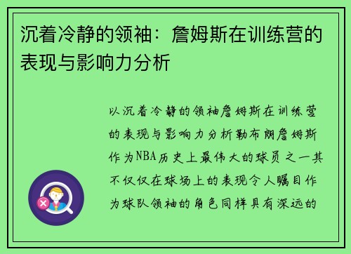 沉着冷静的领袖:詹姆斯在训练营的表现与影响力分析
