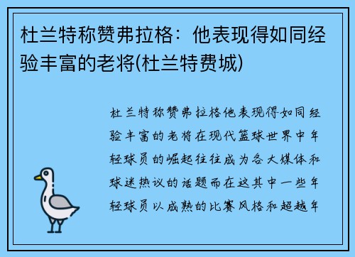 杜兰特称赞弗拉格:他表现得如同经验丰富的老将(杜兰特费城)