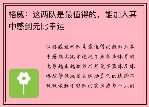 格威:这两队是最值得的,能加入其中感到无比幸运