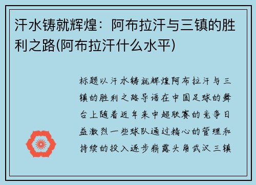 汗水铸就辉煌:阿布拉汗与三镇的胜利之路(阿布拉汗什么水平)