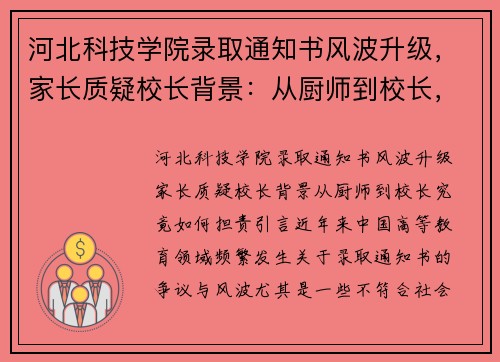 河北科技学院录取通知书风波升级,家长质疑校长背景:从厨师到校长,究竟如何担责?