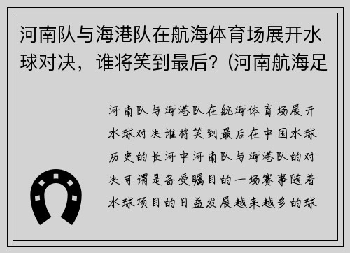 河南队与海港队在航海体育场展开水球对决,谁将笑到最后?(河南航海足球俱乐部)
