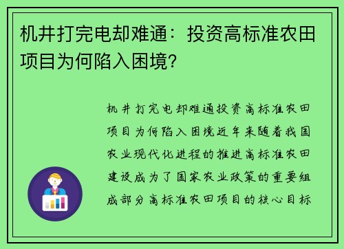 机井打完电却难通:投资高标准农田项目为何陷入困境?