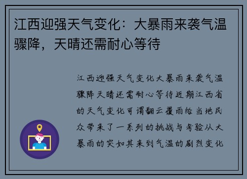 江西迎强天气变化:大暴雨来袭气温骤降,天晴还需耐心等待