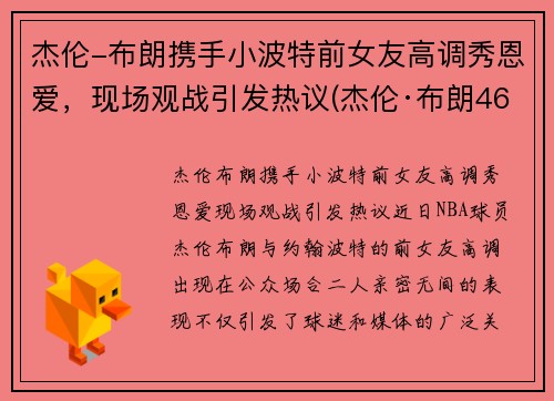 杰伦-布朗携手小波特前女友高调秀恩爱,现场观战引发热议(杰伦·布朗46分创个人生涯新高)