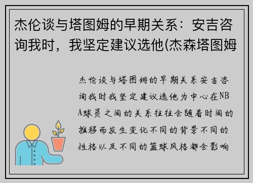 杰伦谈与塔图姆的早期关系:安吉咨询我时,我坚定建议选他(杰森塔图姆和泰伦卢)