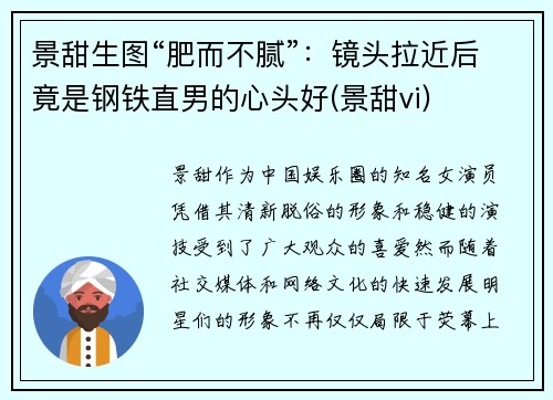 景甜生图“肥而不腻”：镜头拉近后竟是钢铁直男的心头好(景甜vi)