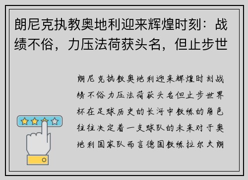 朗尼克执教奥地利迎来辉煌时刻:战绩不俗,力压法荷获头名,但止步世界杯