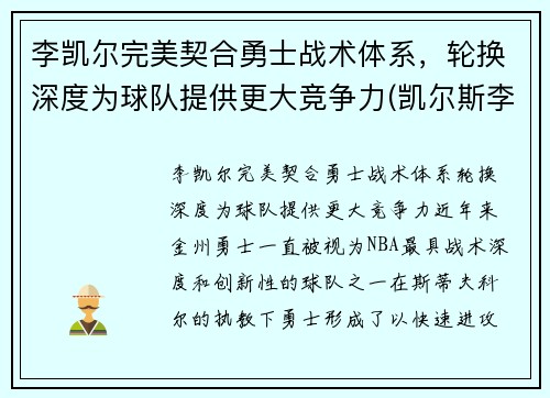 李凯尔完美契合勇士战术体系,轮换深度为球队提供更大竞争力(凯尔斯李)