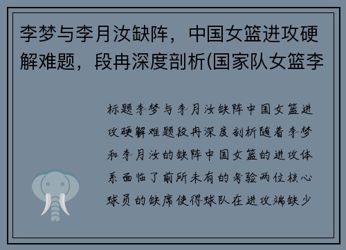 李梦与李月汝缺阵,中国女篮进攻硬解难题,段冉深度剖析(国家队女篮李梦)