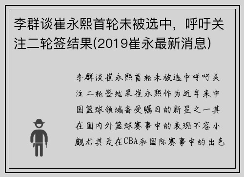 李群谈崔永熙首轮未被选中,呼吁关注二轮签结果(2019崔永最新消息)