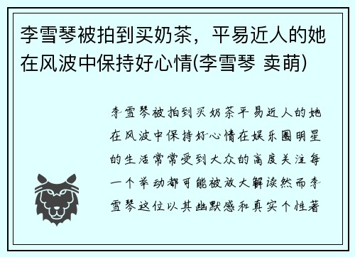 李雪琴被拍到买奶茶,平易近人的她在风波中保持好心情(李雪琴 卖萌)