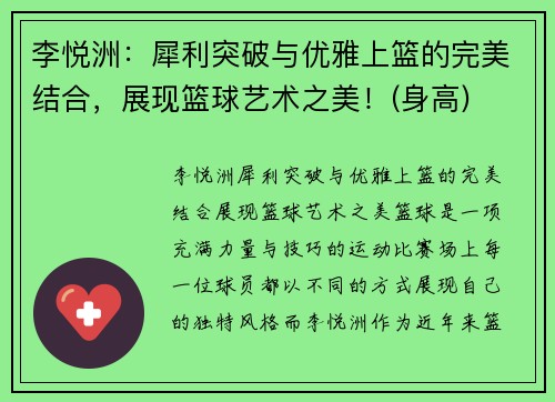 李悦洲:犀利突破与优雅上篮的完美结合,展现篮球艺术之美!(身高)
