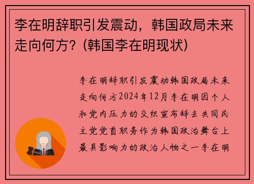 李在明辞职引发震动,韩国政局未来走向何方?(韩国李在明现状)