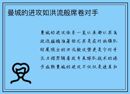 曼城的进攻如洪流般席卷对手