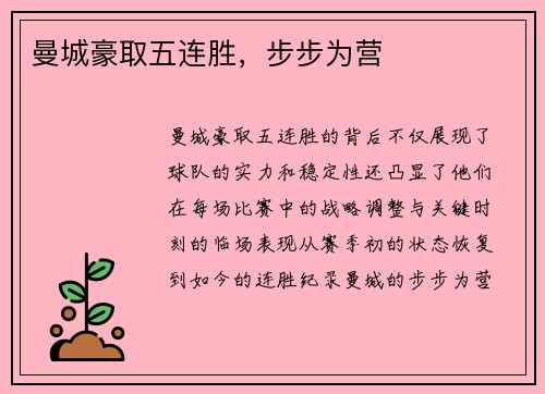 曼城豪取五连胜,步步为营