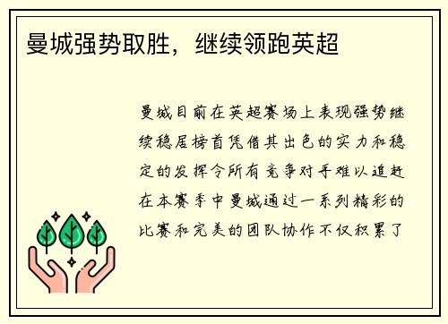 曼城强势取胜,继续领跑英超