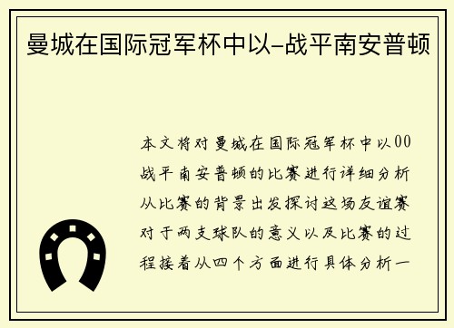 曼城在国际冠军杯中以-战平南安普顿