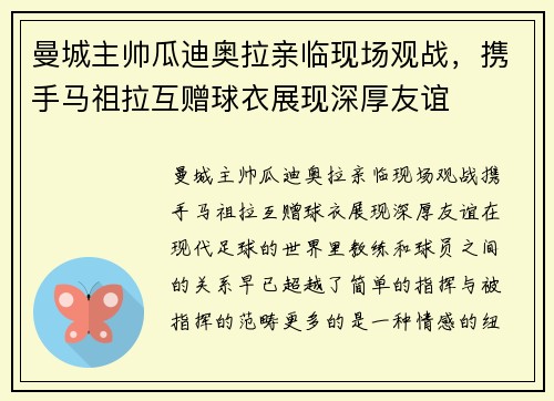曼城主帅瓜迪奥拉亲临现场观战,携手马祖拉互赠球衣展现深厚友谊