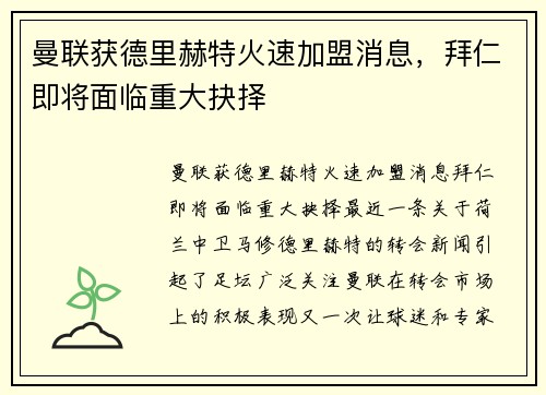 曼联获德里赫特火速加盟消息,拜仁即将面临重大抉择