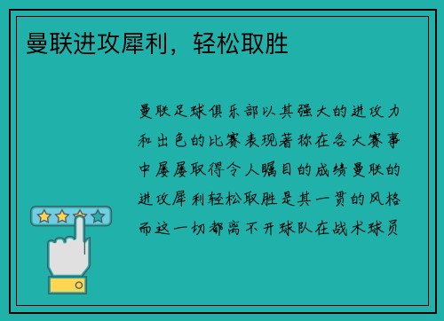 曼联进攻犀利,轻松取胜