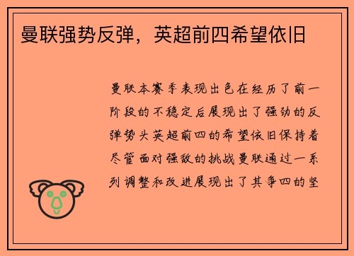 曼联强势反弹,英超前四希望依旧
