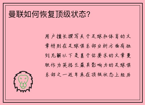 曼联如何恢复顶级状态?