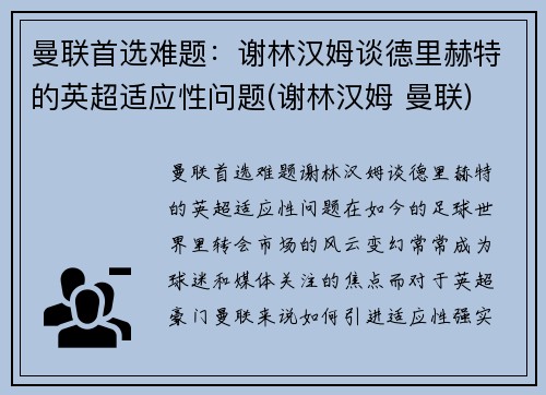 曼联首选难题:谢林汉姆谈德里赫特的英超适应性问题(谢林汉姆 曼联)