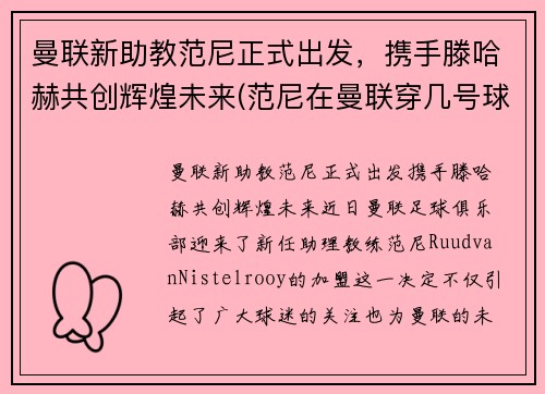 曼联新助教范尼正式出发,携手滕哈赫共创辉煌未来(范尼在曼联穿几号球衣)