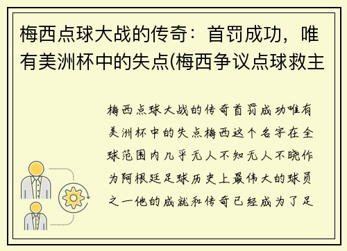 梅西点球大战的传奇:首罚成功,唯有美洲杯中的失点(梅西争议点球救主)