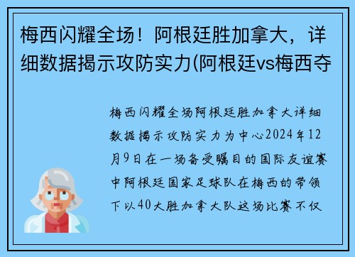 梅西闪耀全场!阿根廷胜加拿大,详细数据揭示攻防实力(阿根廷vs梅西夺冠)