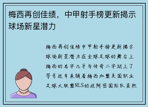 梅西再创佳绩,中甲射手榜更新揭示球场新星潜力