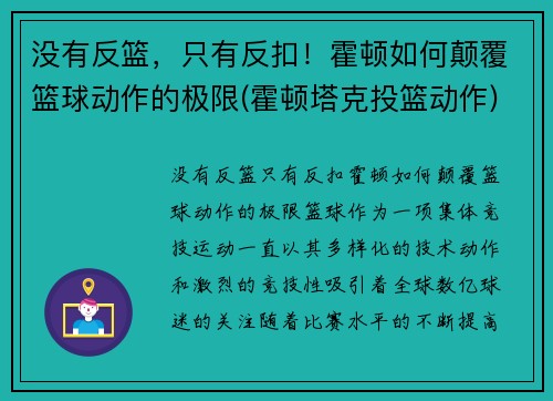 没有反篮,只有反扣!霍顿如何颠覆篮球动作的极限(霍顿塔克投篮动作)