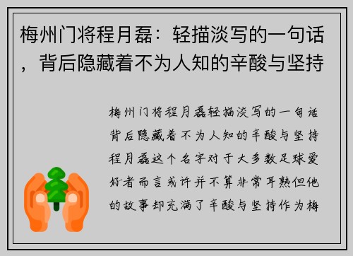 梅州门将程月磊:轻描淡写的一句话,背后隐藏着不为人知的辛酸与坚持