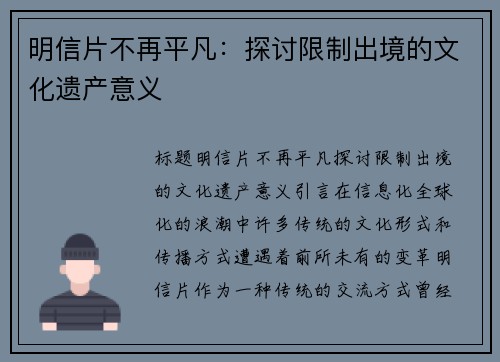 明信片不再平凡:探讨限制出境的文化遗产意义