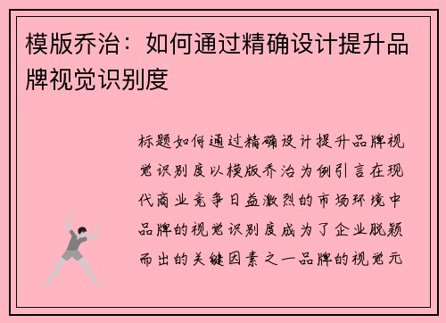模版乔治:如何通过精确设计提升品牌视觉识别度