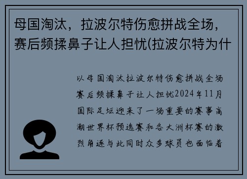 母国淘汰,拉波尔特伤愈拼战全场,赛后频揉鼻子让人担忧(拉波尔特为什么被逐出国家队)