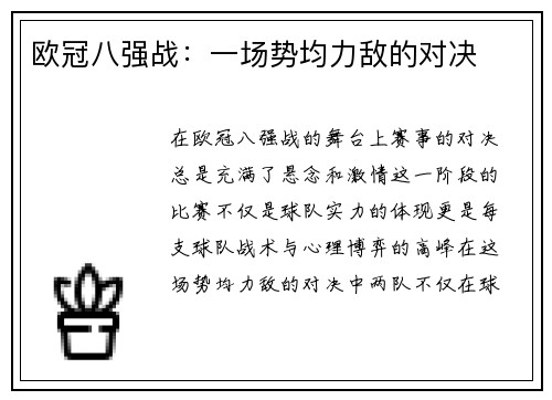 欧冠八强战:一场势均力敌的对决