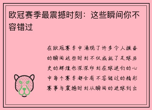欧冠赛季最震撼时刻:这些瞬间你不容错过